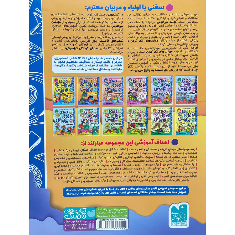 کتاب دنیای کودکان تیزهوش 2 اثر فهیمه سیدناصری نشر ذکر 2UN