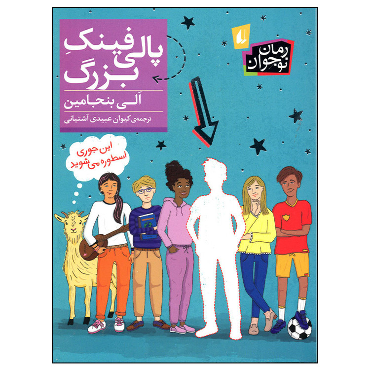 کتاب پالی فینک بزرگ اثر الی بنجامین نشر افق 2UN