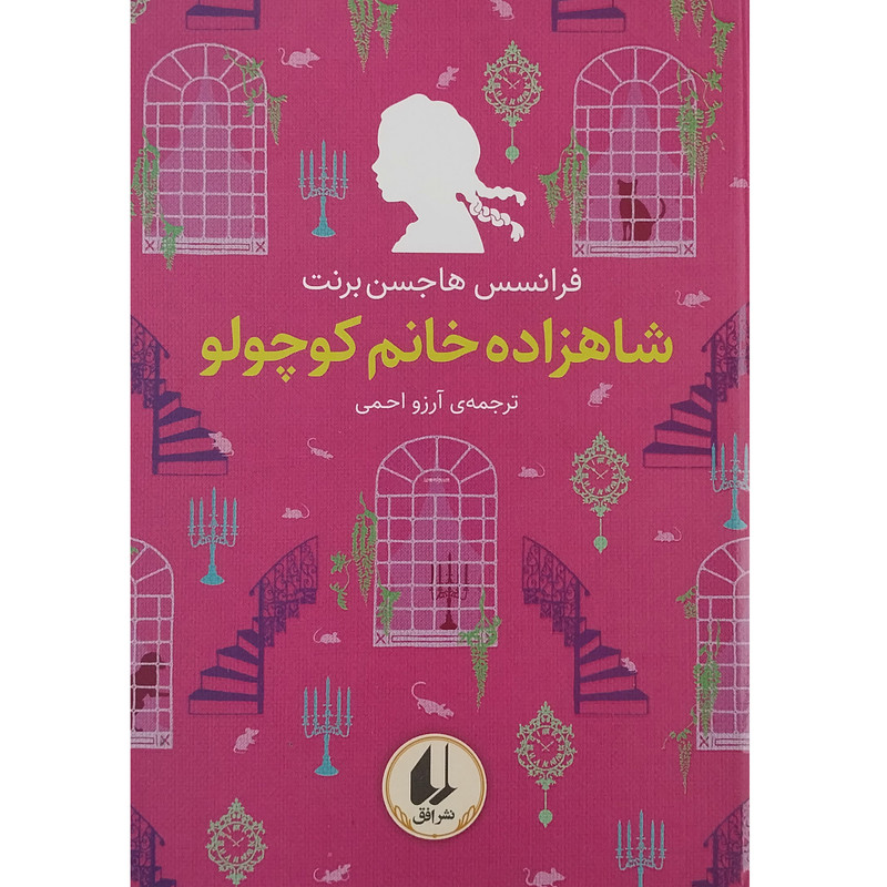 کتاب شاهزاده خانم کوچولو اثر فرانسس هاجسن برنت نشر افق 2UN