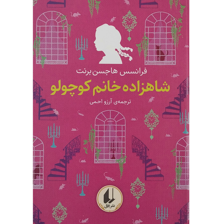 کتاب شاهزاده خانم کوچولو اثر فرانسس هاجسن برنت نشر افق 2UN