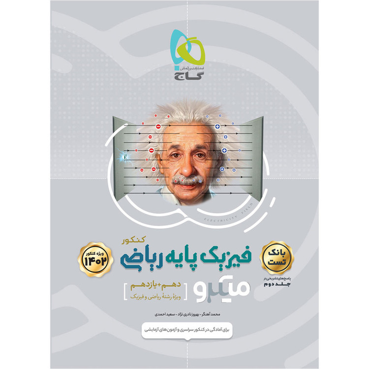 کتاب فیزیک پایه کنکور ریاضی سری میکرو طبقه بندی برای کنکور 1402 اثر جمعی از نویسندگان انتشارات بین المللی گاج جلد 1 2UN