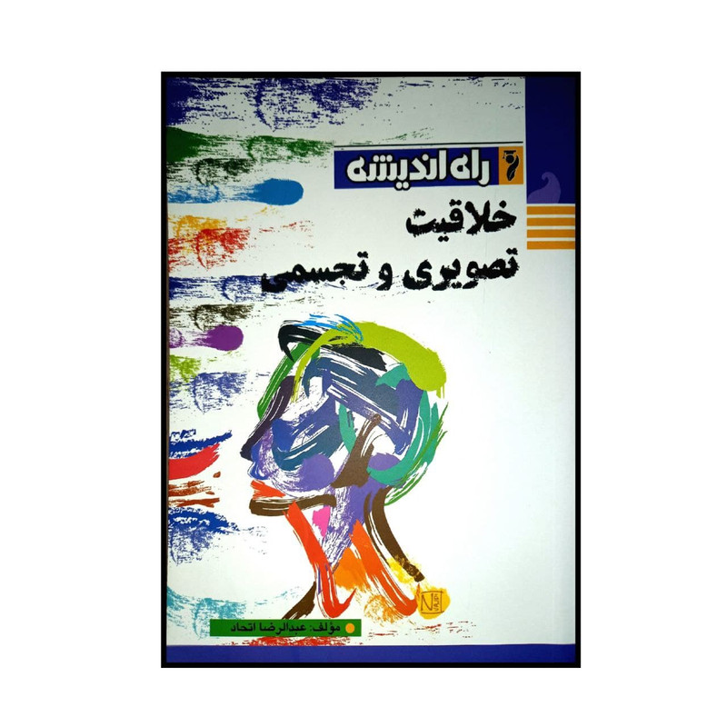 کتاب خلاقیت تصویری و تجسمی اثر عبدالرضا اتحاد انتشارات راه اندیشه 2UN