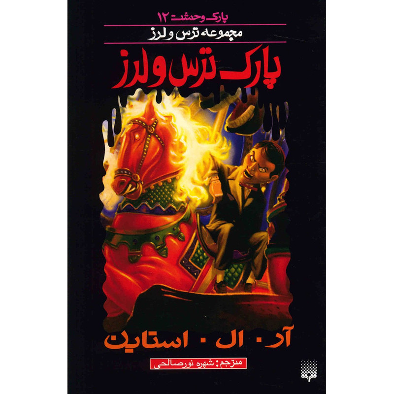 کتاب پارک ترس و لرز اثر آر. ال. استاین 2UN