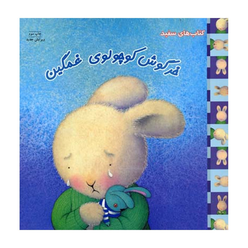 کتاب خرگوش کوچولو غمگین اثر تریس مورونی 2UN