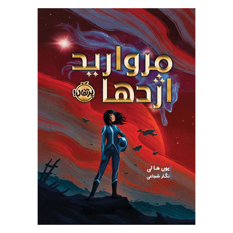 کتاب مروارید اژدها اثر یون ها لی انتشارات پرتقال 2UN