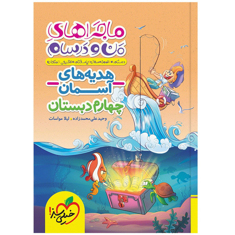 کتاب ماجراهای من و درسام هدیه های آسمان چهارم اثر وحید علی محمد زاده و لیلا مواسات انتشارات خیلی سبز 2UN