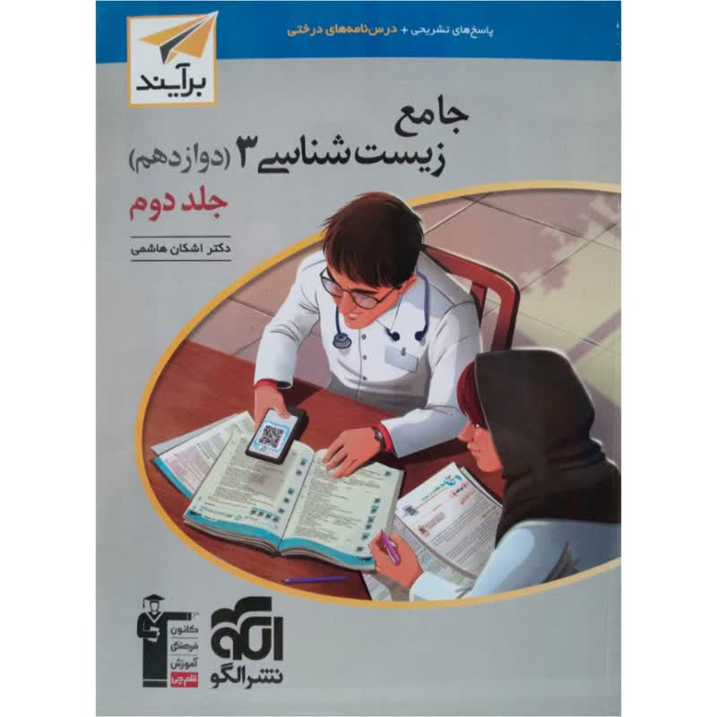 کتاب جامع زیست شناسی دوازدهم برآیند اثر اشکان هاشمی نشر الگو جلد 2 2UN