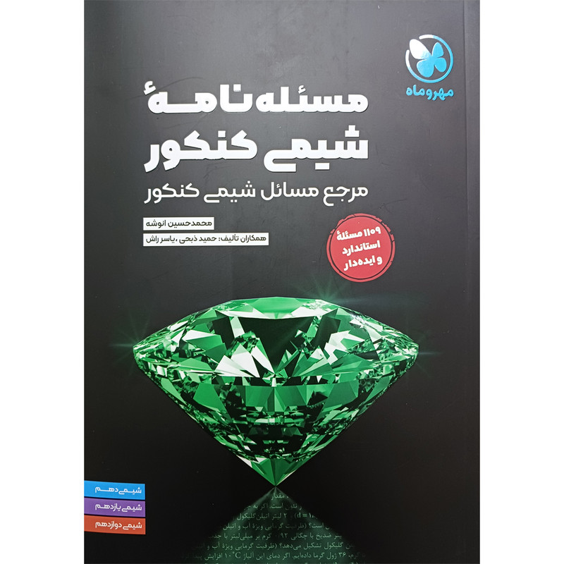 کتاب مسئله نامه شیمی کنکور اثر محمد انوشه نشر مهروماه 2UN