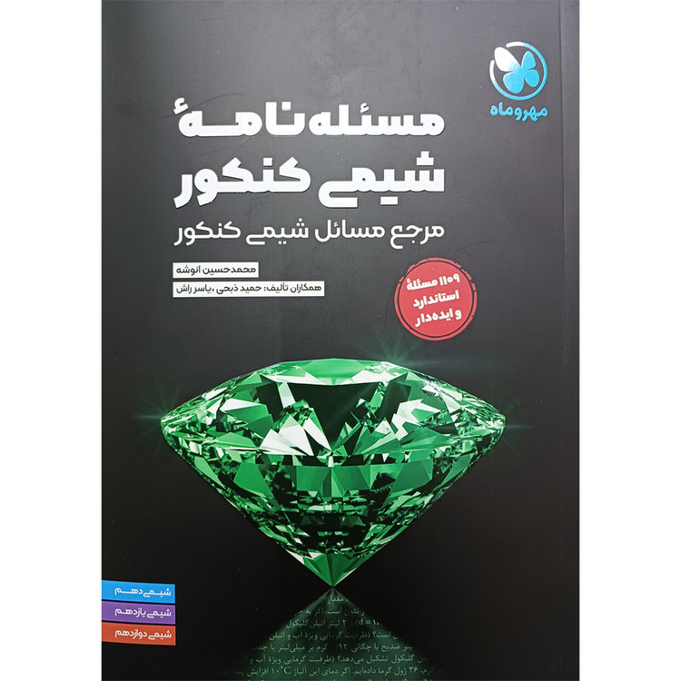 کتاب مسئله نامه شیمی کنکور اثر محمد انوشه نشر مهروماه 2UN