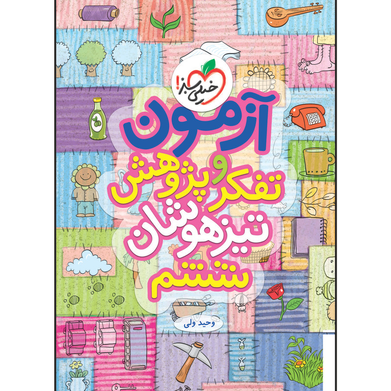 کتاب آزمون تیزهوشان تفکر و پژوهش ششم اثر وحید ولی انتشارات خیلی سبز 2UN