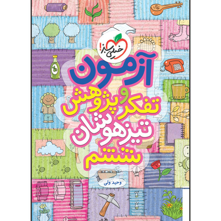 کتاب آزمون تیزهوشان تفکر و پژوهش ششم اثر وحید ولی انتشارات خیلی سبز 2UN