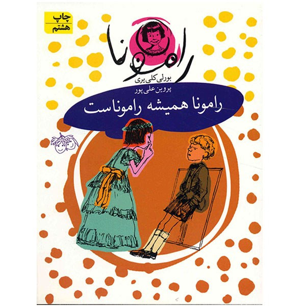 کتاب رامونا همیشه راموناست اثر بورلی کلی یری 2UN