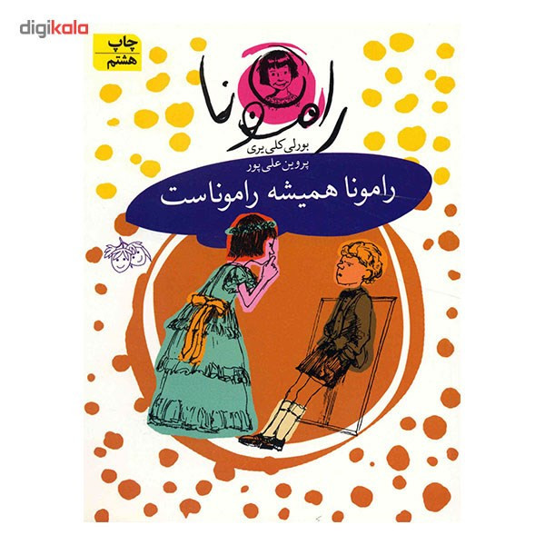 کتاب رامونا همیشه راموناست اثر بورلی کلی یری 2UN
