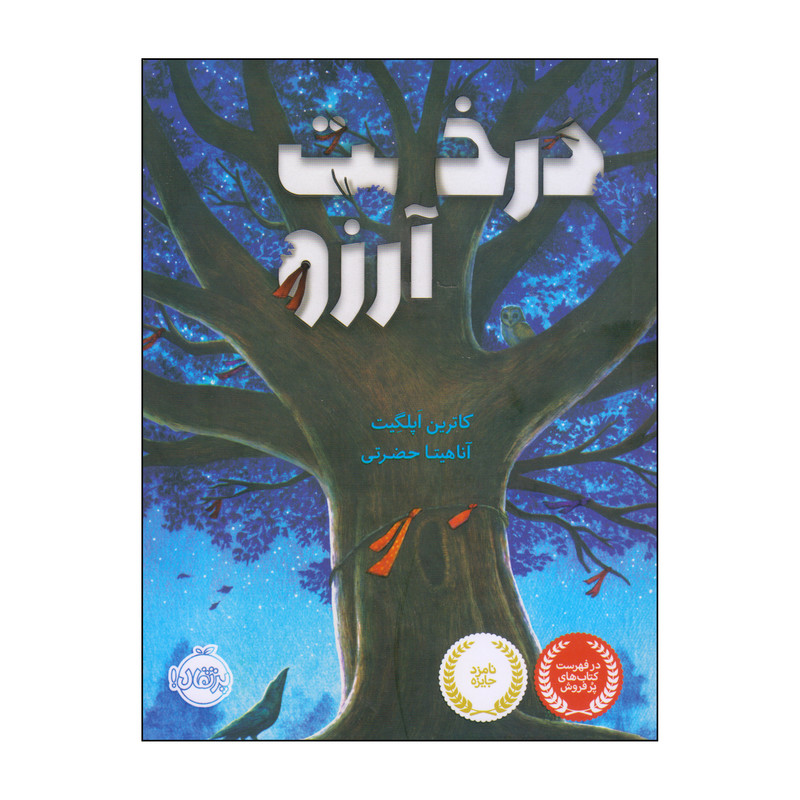 کتاب درخت آرزو اثر کاترین اپلگیت انتشارات پرتقال 2UN
