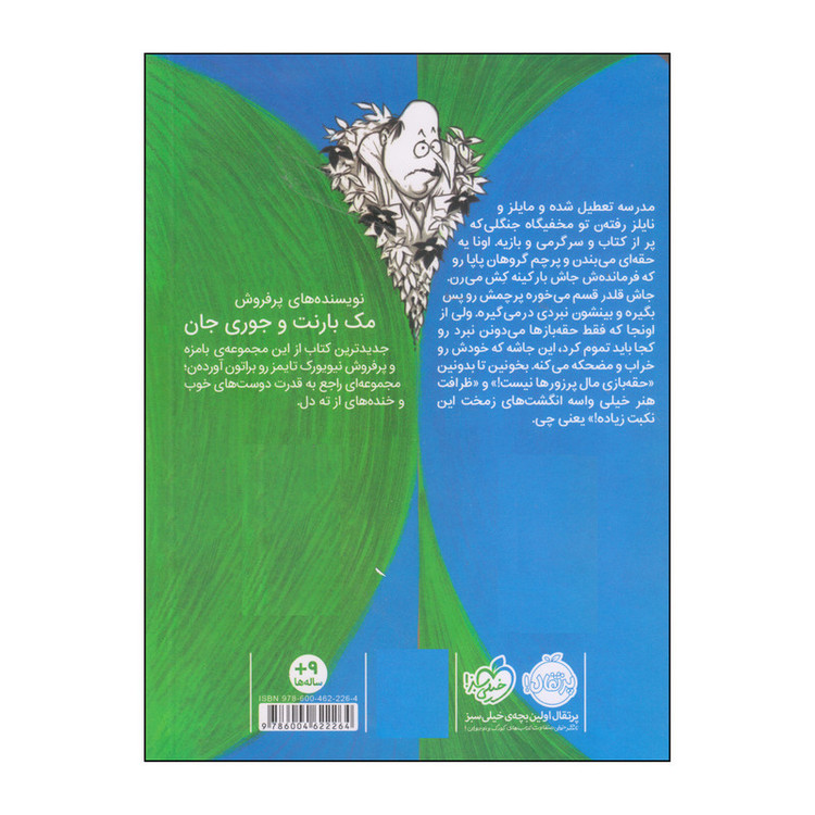 کتاب دو تا خفن تابستان خود را چگونه گذراندند؟ اثر جوری جان و مک بارنت انتشارات پرتقال 2UN