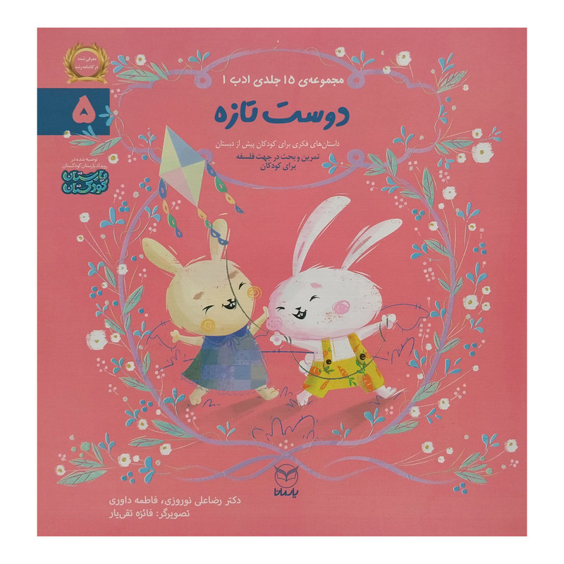 کتاب دوست تازه اثر رضا علی نوروزی نشر یارمانا 2UN