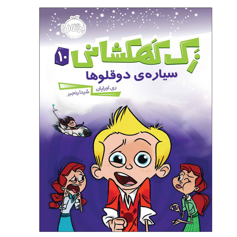 کتاب زک کهکشانی 10 اثر ری اورایان انتشارات پرتقال 2UN