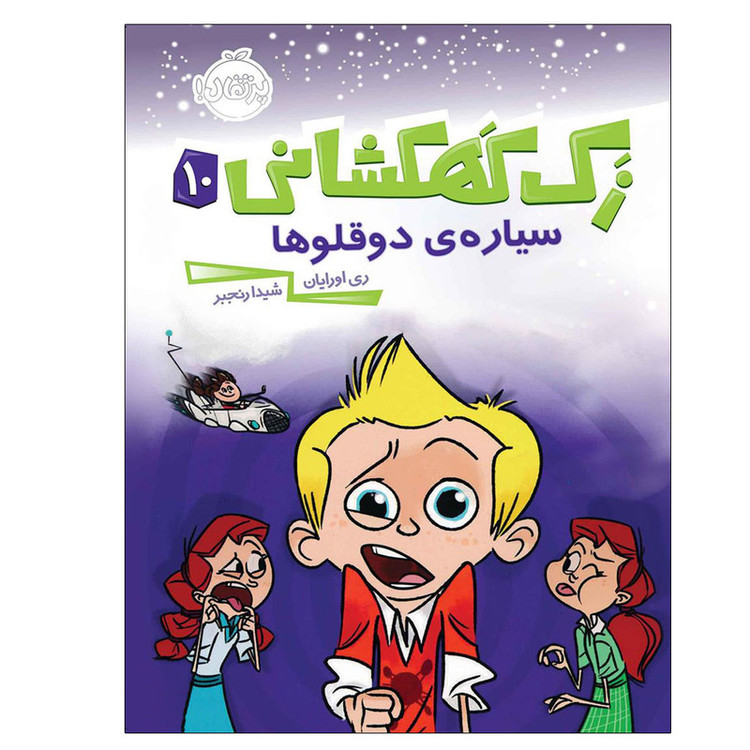 کتاب زک کهکشانی 10 اثر ری اورایان انتشارات پرتقال 2UN