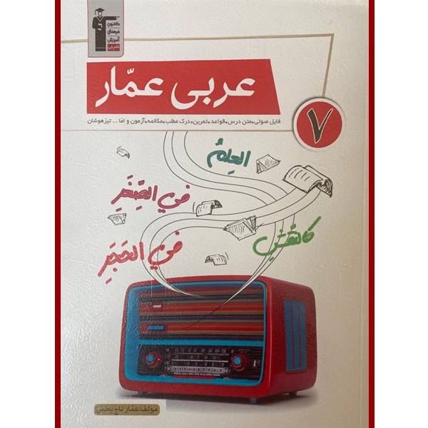 کتاب عربی عمار هفتم اثر عمار تاج بخش انتشارات قلم چی 2UN