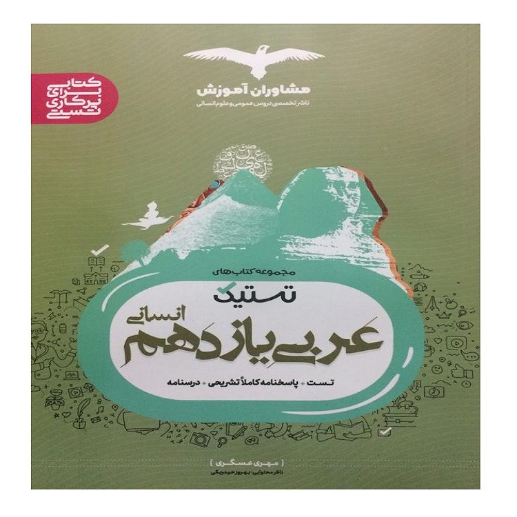 کتاب تستیک عربی یازدهم انسانی اثر مهری عسگری انتشارات مشاوران آموزش 2UN