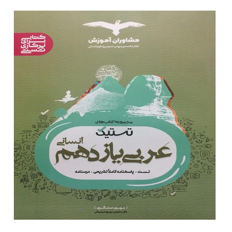 کتاب تستیک عربی یازدهم انسانی اثر مهری عسگری انتشارات مشاوران آموزش 2UN