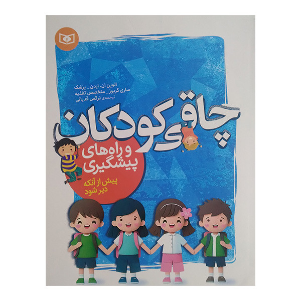کتاب چاقی کودکان اثر الوین ان ایدین ترجمه نرگس قدیانی انتشارات قدیانی 2UN