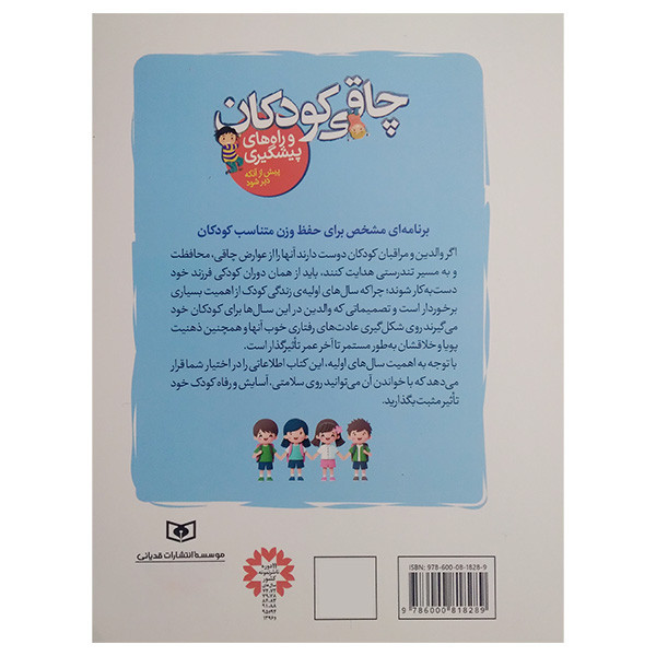 کتاب چاقی کودکان اثر الوین ان ایدین ترجمه نرگس قدیانی انتشارات قدیانی 2UN