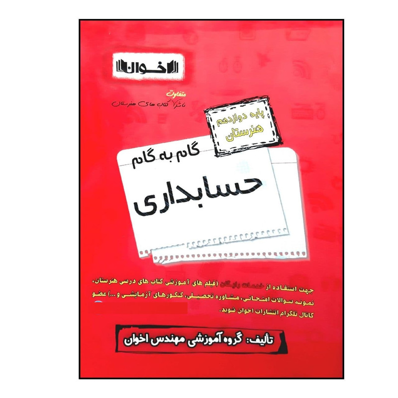 کتاب گام به گام حسابداری پایه دوازدهم هنرستان ویژه 1401 اثر جمعی از نویسندگان انتشارات اخوان خراسانی 2UN