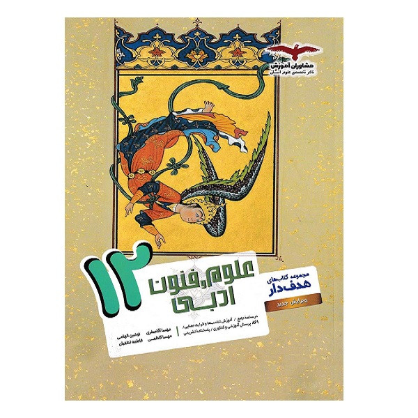 کتاب هدف دار علوم و فنون ادبی پایه دوازدهم ویژه 1402 اثر جمعی از نویسندگان انتشارات مشاوران آموزش 2UN