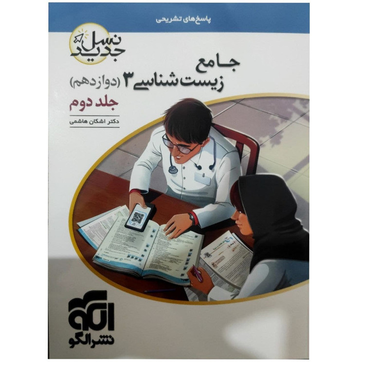 کتاب پرسشهای چهار گزینه ای زیست شناسی دوازدهم نسل جدید جلد دوم اثر اشکان هاشمی نشر الگو 2UN