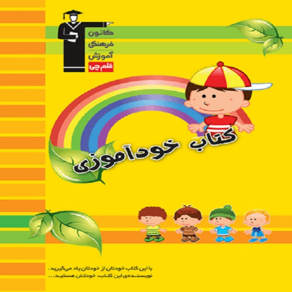 کتاب خودآموزی ویژه دبستان اثر جمعی از نویسندگان انتشارات قلم چی 2UN