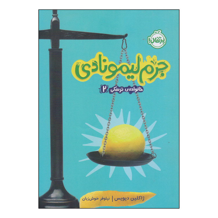 کتاب جرم لیمونادی اثر ژاکلین دیویس انتشارات پرتقال 2UN