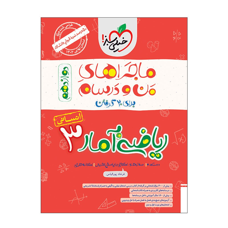 کتاب ماجرا ریاضی و آمار دوازدهم انسانی اثر فرشاد پورالیاس انتشارات خیلی سبز 2UN