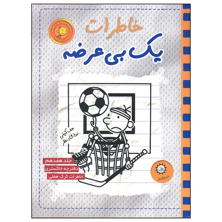 کتاب خاطرات یک بی عرضه اثر جف کینی نشر ایران بان جلد 17 2UN