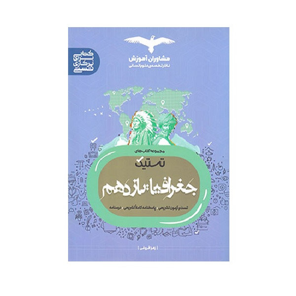 کتاب تستیک جغرافیا یازدهم ویژه 1402 اثر زهرا فروغی انتشارات مشاوران آموزش 2UN