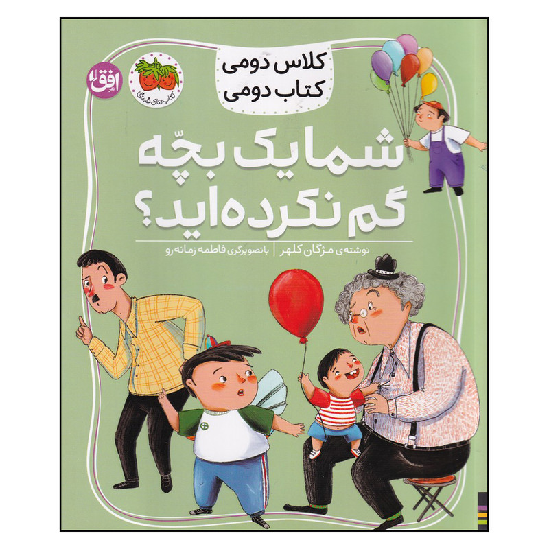 کتاب شما یک بچه گم نکرده اید؟ اثر مژگان کلهر نشر افق 2UN