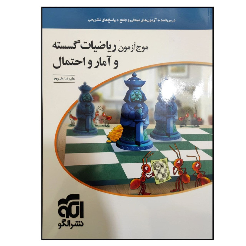 کتاب موج آزمون ریاضیات گسسته و آمار و احتمال کنکور 1400 اثر علیرضا علی پور نشر الگو 2UN