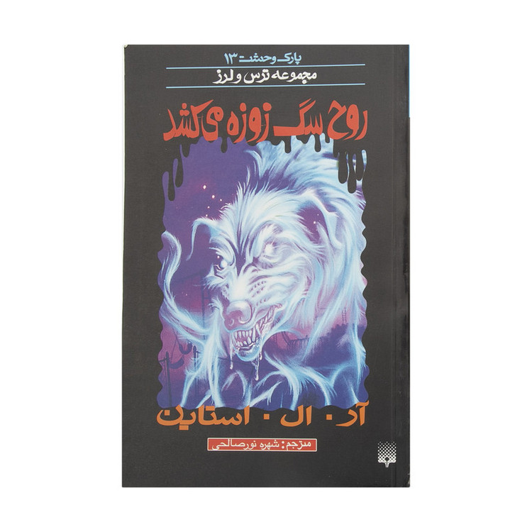 کتاب روح سگ زوزه می کشد اثر آر. ال. استاین 2UN
