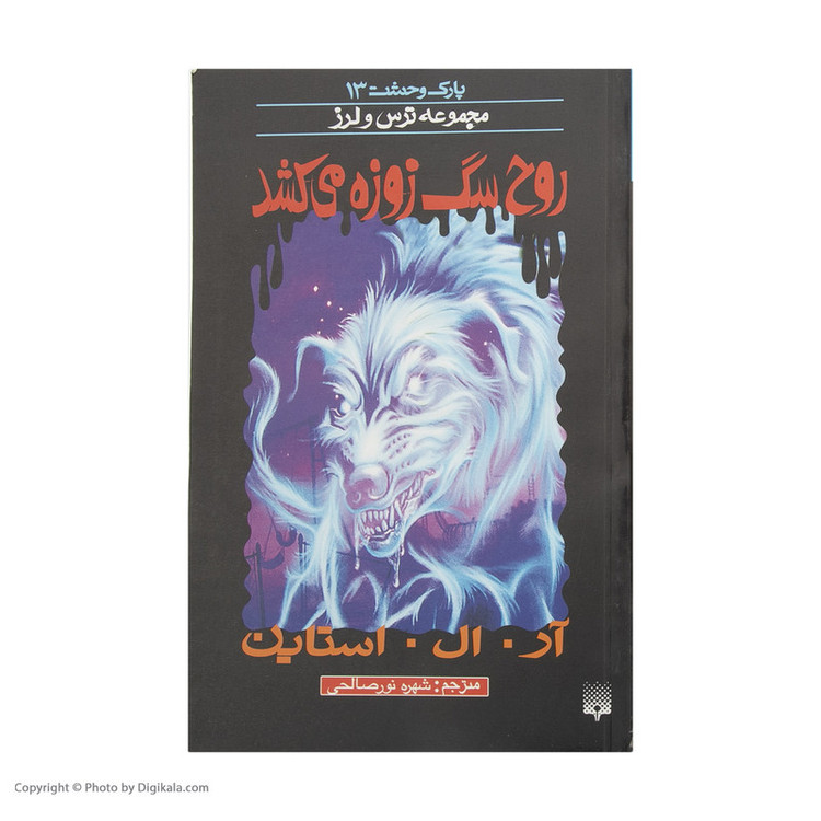 کتاب روح سگ زوزه می کشد اثر آر. ال. استاین 2UN