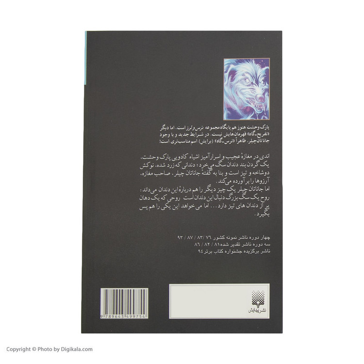 کتاب روح سگ زوزه می کشد اثر آر. ال. استاین 2UN