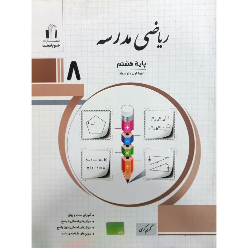 کتاب ریاضی مدرسه پایه هشتم اثر کریم کرمی انتشارات جویامجد 2UN