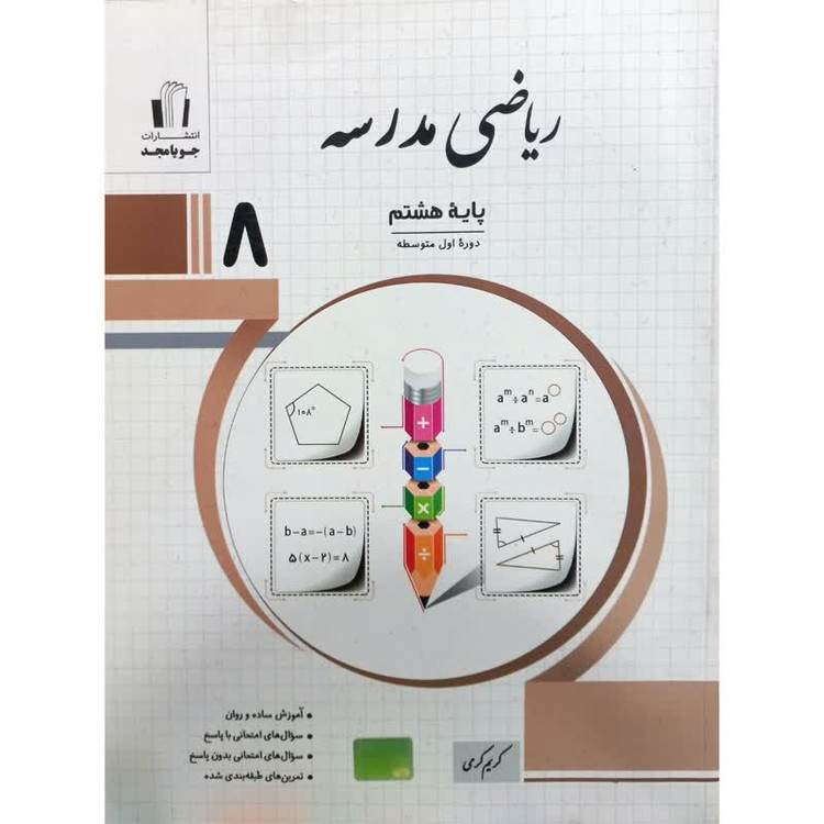 کتاب ریاضی مدرسه پایه هشتم اثر کریم کرمی انتشارات جویامجد 2UN