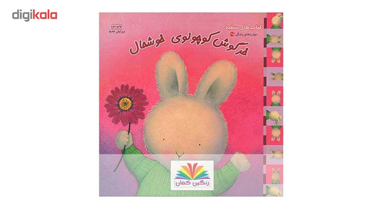 کتاب خرگوش کوچولو خوشحال اثر تریس مورونی 2UN