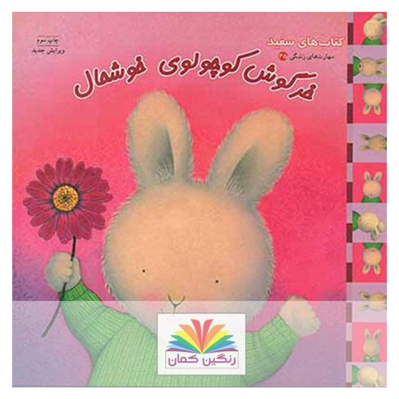 کتاب خرگوش کوچولو خوشحال اثر تریس مورونی 2UN