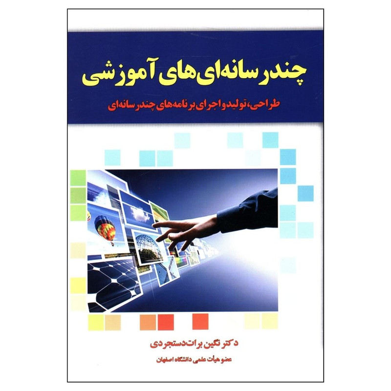 کتاب چند رسانه ای های آموزشی اثر نگین برات دستجردی نشر یارمانا 2UN