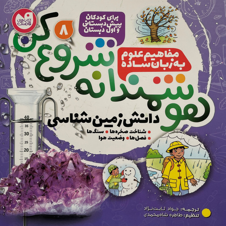 کتاب هوشمندانه شروع کن 8 اثر تیفانی ریورا نشر ذکر 2UN
