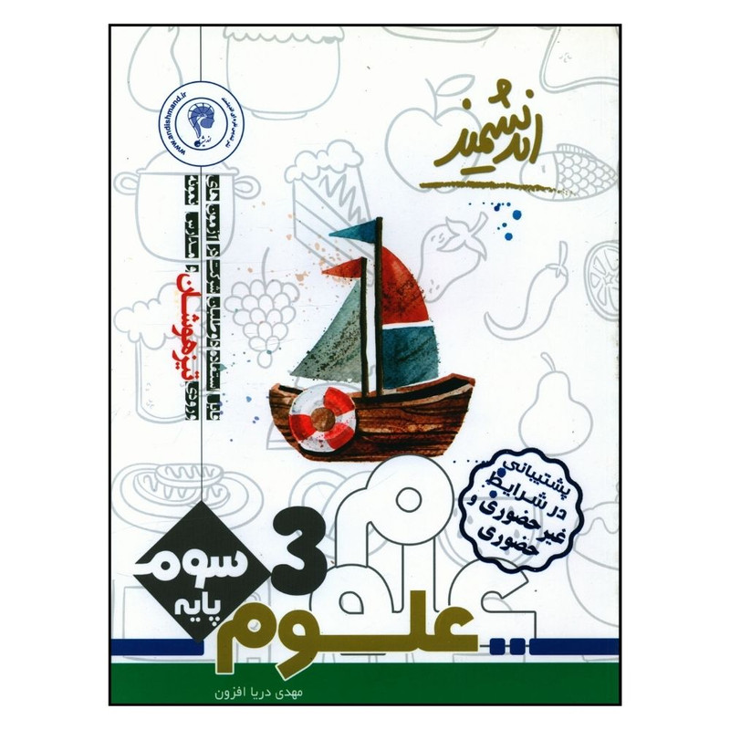 کتاب علوم سوم تیزهوشان اثر مهدی دریا افزون انتشارات اندیشمند 2UN