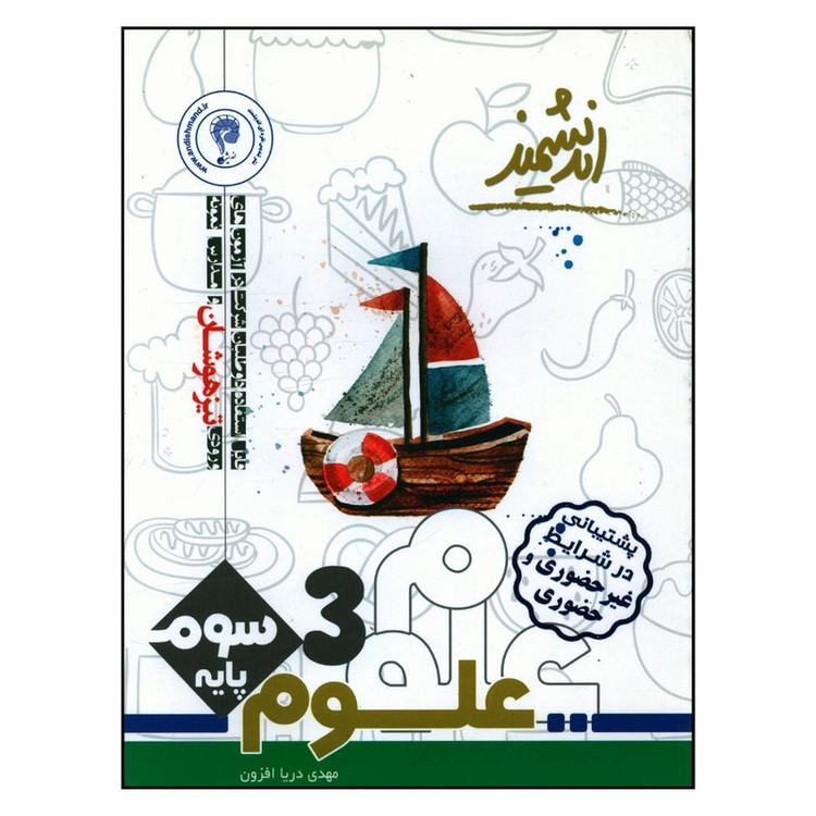 کتاب علوم سوم تیزهوشان اثر مهدی دریا افزون انتشارات اندیشمند 2UN