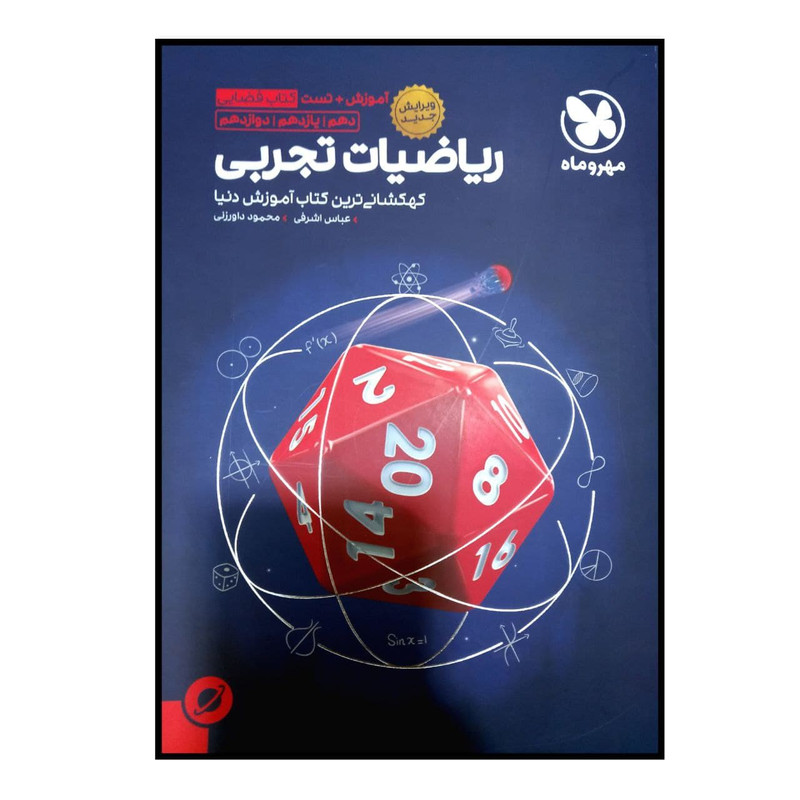 کتاب آموزش فضایی ریاضیات تجربی جامع اثر عباس اشرفی و محمود داور زنی نشر مهر و ماه 2UN