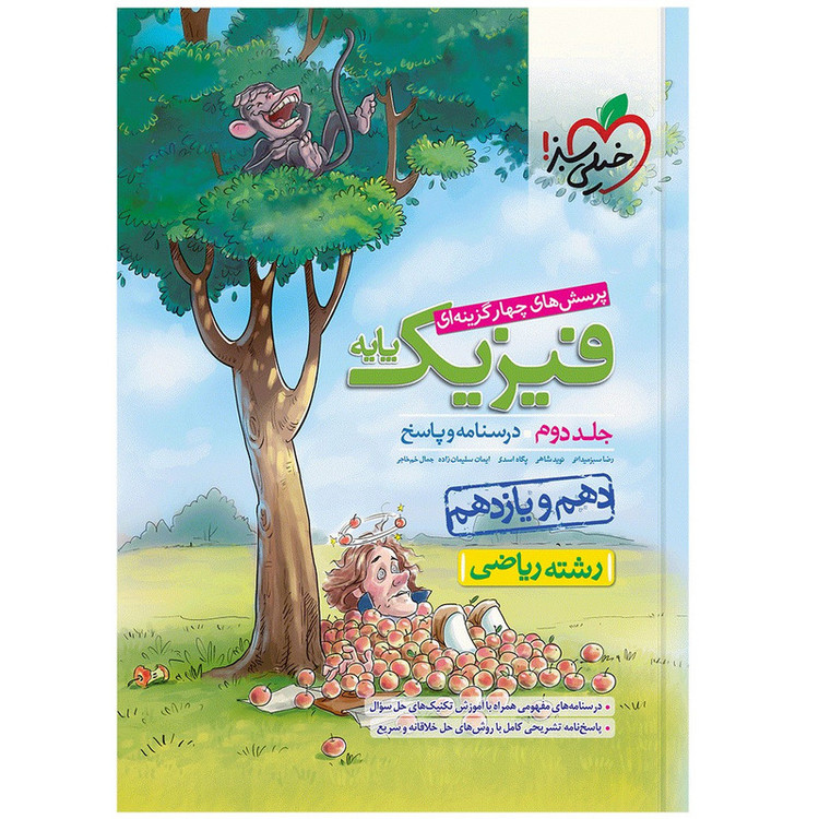 کتاب پرسش های چهار گزینه ای فیزیک ریاضی پایه اثر جمعی از نویسندگان انتشارات خیلی سبز 2UN